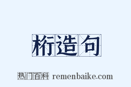 桁造句是什么意思的图片